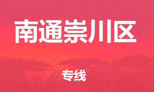 盐城到南通崇川区物流公司-盐城到南通崇川区物流专线-盐城到南通崇川区货运运输轿车托运专线市县闪送