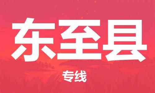 盐城到东至县物流公司-盐城到东至县物流专线-盐城到东至县货运运输物流专线运费多少价格透明