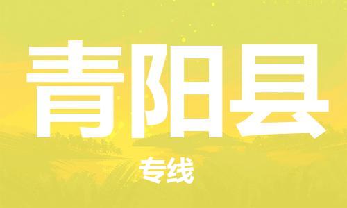 盐城到青阳县物流公司-盐城到青阳县物流专线-盐城到青阳县货运运输物流专线天天发车要多久时间