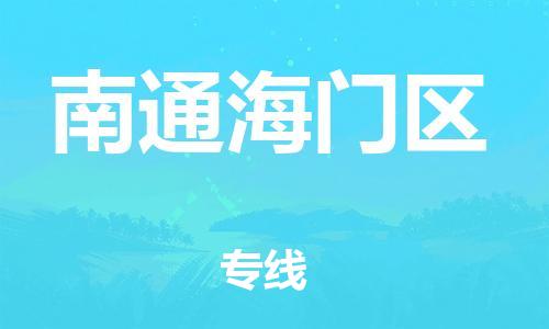 盐城到南通海门区物流公司-盐城到南通海门区物流专线-盐城到南通海门区货运运输物流专线专业可靠往返运输