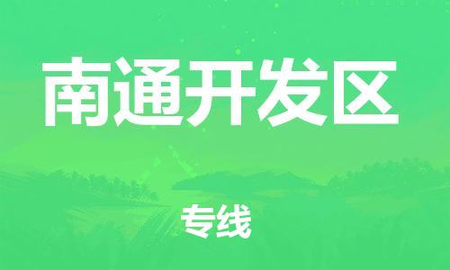 盐城到南通开发区物流公司-盐城到南通开发区物流专线-盐城到南通开发区货运运输大型机械运输专线多久时间
