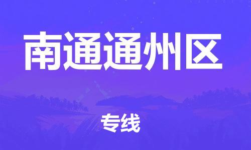 连云港到南通通州区物流公司-连云港到南通通州区物流专线-连云港到南通通州区货运运输大型机械运输专线高效快捷