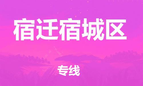 泰州到宿迁宿城区物流公司-泰州到宿迁宿城区物流专线-泰州到宿迁宿城区货运运输工程项目货物运输专线全年无忧 泰州到宿迁宿城区物流公司-泰州到宿迁宿城区物流专线-泰州到宿迁宿城区货运运输工程项目货物运输专线全年无忧