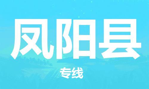连云港到凤阳县物流公司-连云港到凤阳县物流专线-连云港到凤阳县货运运输食品饮料运输专线上门取货 连云港到凤阳县物流公司-连云港到凤阳县物流专线-连云港到凤阳县货运运输食品饮料运输专线上门取货