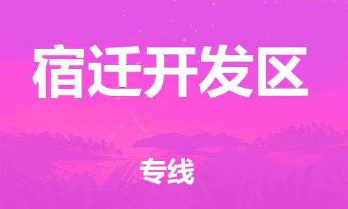 盐城到宿迁开发区物流公司-盐城到宿迁开发区物流专线-盐城到宿迁开发区货运运输电子产品运输专线时效稳定