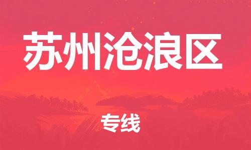 泰州到苏州沧浪区物流公司-泰州到苏州沧浪区物流专线-泰州到苏州沧浪区货运运输行李托运专线费用多少 泰州到苏州沧浪区物流公司-泰州到苏州沧浪区物流专线-泰州到苏州沧浪区货运运输行李托运专线费用多少