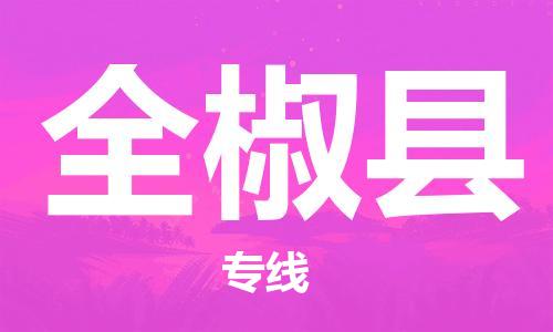 连云港到全椒县物流公司-连云港到全椒县物流专线-连云港到全椒县货运运输跨省搬家运输专线要多久 连云港到全椒县物流公司-连云港到全椒县物流专线-连云港到全椒县货运运输跨省搬家运输专线要多久