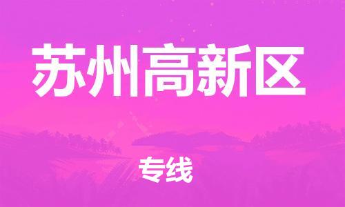盐城到苏州高新区物流公司-盐城到苏州高新区物流专线-盐城到苏州高新区货运运输农资产品运输专线要多久时间送货