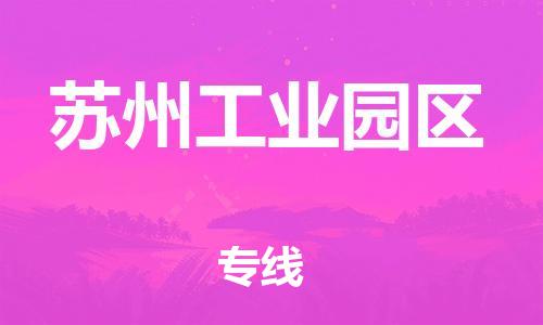 盐城到苏州工业园区物流公司-盐城到苏州工业园区物流专线-盐城到苏州工业园区货运运输重大设备运输专线实时跟踪