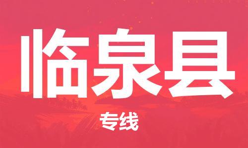 盐城到临泉县物流公司-盐城到临泉县物流专线-盐城到临泉县货运运输物流专线全境直达实时跟踪