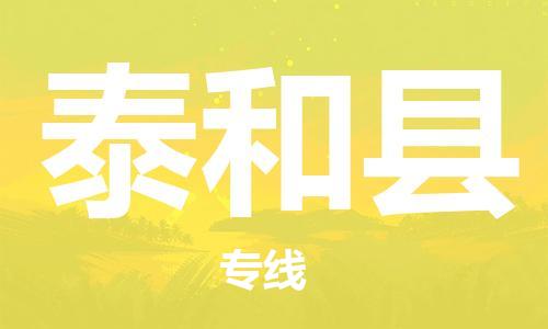 盐城到太和县物流公司-盐城到太和县物流专线-盐城到太和县货运运输物流专线市县派送准时达到