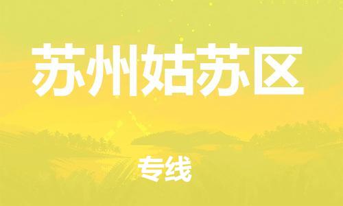 盐城到苏州姑苏区物流公司-盐城到苏州姑苏区物流专线-盐城到苏州姑苏区货运运输电子产品运输专线机动性高