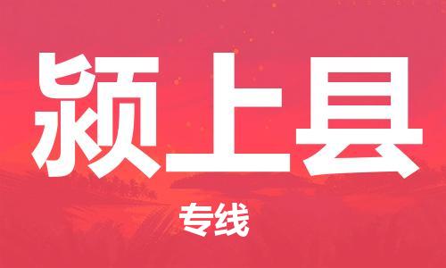 盐城到颍上县物流公司-盐城到颍上县物流专线-盐城到颍上县货运运输物流专线直达不中转时间多久