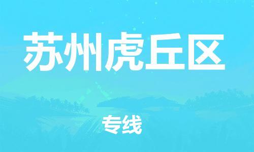 盐城到苏州虎丘区物流公司-盐城到苏州虎丘区物流专线-盐城到苏州虎丘区货运运输农资产品运输专线多少天到货