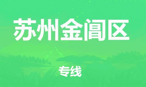 泰州到苏州金阊区物流公司-泰州到苏州金阊区物流专线-泰州到苏州金阊区货运运输货运公司不随意加价安全高效 泰州到苏州金阊区物流公司-泰州到苏州金阊区物流专线-泰州到苏州金阊区货运运输货运公司不随意加价安全高效