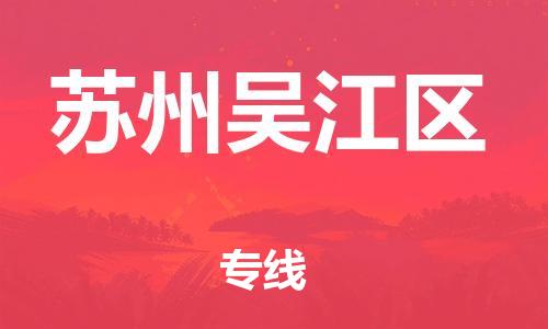 泰州到苏州吴江区物流公司-泰州到苏州吴江区物流专线-泰州到苏州吴江区货运运输装饰材料运输专线多长时间 泰州到苏州吴江区物流公司-泰州到苏州吴江区物流专线-泰州到苏州吴江区货运运输装饰材料运输专线多长时间