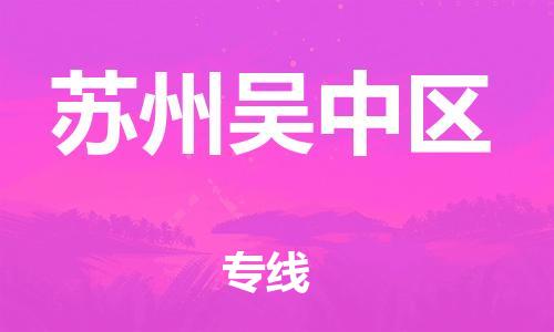 泰州到苏州吴中区物流公司-泰州到苏州吴中区物流专线-泰州到苏州吴中区货运运输工厂货物运输专线直达往返
