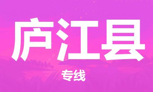 连云港到庐江县物流公司-连云港到庐江县物流专线-连云港到庐江县货运运输汽车配件运输专线准时达到
