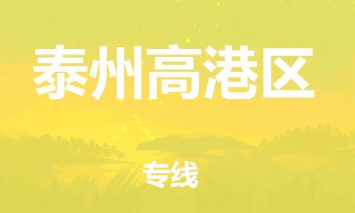 泰州到泰州高港区物流公司-泰州到泰州高港区物流专线-泰州到泰州高港区货运运输贵重货物运输专线准时到达