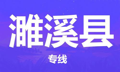 连云港到遂溪县物流公司-连云港到遂溪县物流专线-连云港到遂溪县货运运输汽车零部件运输专线全境辐射 连云港到遂溪县物流公司-连云港到遂溪县物流专线-连云港到遂溪县货运运输汽车零部件运输专线全境辐射