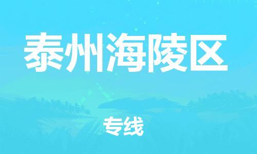 泰州到泰州海陵区物流公司-泰州到泰州海陵区物流专线-泰州到泰州海陵区货运运输物流专线怎么收费时效稳定 泰州到泰州海陵区物流公司-泰州到泰州海陵区物流专线-泰州到泰州海陵区货运运输物流专线怎么收费时效稳定