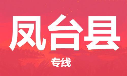 连云港到凤台县物流公司-连云港到凤台县物流专线-连云港到凤台县货运运输工程项目货物运输专线多少一方