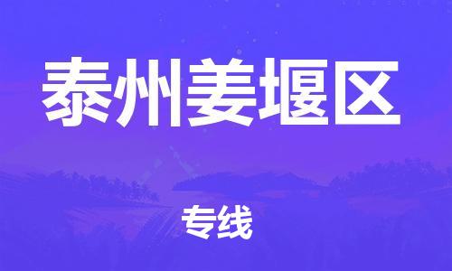 泰州到泰州姜堰区物流公司-泰州到泰州姜堰区物流专线-泰州到泰州姜堰区货运运输物流专线市县闪送保证时效 泰州到泰州姜堰区物流公司-泰州到泰州姜堰区物流专线-泰州到泰州姜堰区货运运输物流专线市县闪送保证时效