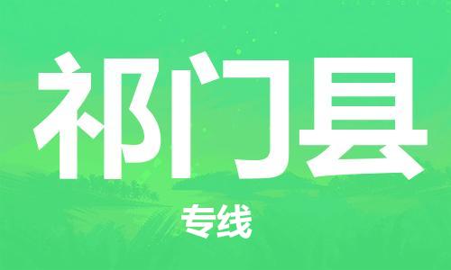 连云港到祁门县物流公司-连云港到祁门县物流专线-连云港到祁门县货运运输物流专线资质齐全价格优惠