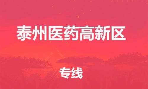 泰州到泰州医药高新区物流公司-泰州到泰州医药高新区物流专线-泰州到泰州医药高新区货运运输物流专线怎么收费高效运输 泰州到泰州医药高新区物流公司-泰州到泰州医药高新区物流专线-泰州到泰州医药高新区货运运输物流专线怎么收费高效运输