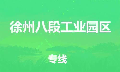 泰州到徐州八段工业园区物流公司-泰州到徐州八段工业园区物流专线-泰州到徐州八段工业园区货运运输物流专线每天发车准时达到 泰州到徐州八段工业园区物流公司-泰州到徐州八段工业园区物流专线-泰州到徐州八段工业园区货运运输物流专线每天发车准时达到