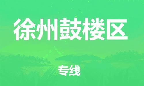 淮安到徐州鼓楼区物流公司-淮安到徐州鼓楼区物流专线-淮安到徐州鼓楼区货运运输物流专线资质齐全多少天到 淮安到徐州鼓楼区物流公司-淮安到徐州鼓楼区物流专线-淮安到徐州鼓楼区货运运输物流专线资质齐全多少天到