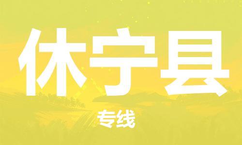 连云港到休宁县物流公司-连云港到休宁县物流专线-连云港到休宁县货运运输日用工业品运输专线准时到达