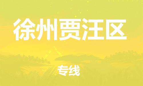 泰州到徐州贾汪区物流公司-泰州到徐州贾汪区物流专线-泰州到徐州贾汪区货运运输农业机械运输专线全年无忧 泰州到徐州贾汪区物流公司-泰州到徐州贾汪区物流专线-泰州到徐州贾汪区货运运输农业机械运输专线全年无忧