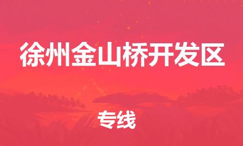 泰州到徐州金山桥开发区物流公司-泰州到徐州金山桥开发区物流专线-泰州到徐州金山桥开发区货运运输危险品运输专线价格多少