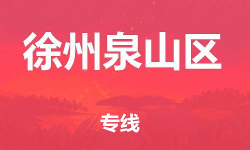 泰州到徐州泉山区物流公司-泰州到徐州泉山区物流专线-泰州到徐州泉山区货运运输大型设备运输专线怎么收费 泰州到徐州泉山区物流公司-泰州到徐州泉山区物流专线-泰州到徐州泉山区货运运输大型设备运输专线怎么收费