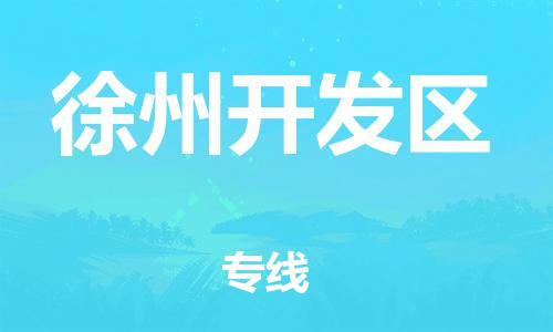 盐城到徐州开发区物流公司-盐城到徐州开发区物流专线-盐城到徐州开发区货运运输贵重货物运输专线准时到货