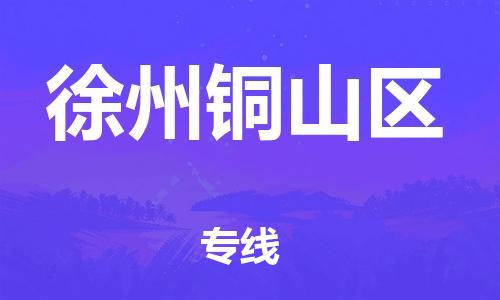 泰州到徐州铜山区物流公司-泰州到徐州铜山区物流专线-泰州到徐州铜山区货运运输货运公司保证时效一站直达 泰州到徐州铜山区物流公司-泰州到徐州铜山区物流专线-泰州到徐州铜山区货运运输货运公司保证时效一站直达