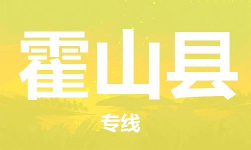 连云港到霍山县物流公司-连云港到霍山县物流专线-连云港到霍山县货运运输食品饮料运输专线时间多久 连云港到霍山县物流公司-连云港到霍山县物流专线-连云港到霍山县货运运输食品饮料运输专线时间多久