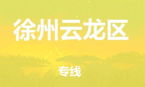 泰州到徐州云龙区物流公司-泰州到徐州云龙区物流专线-泰州到徐州云龙区货运运输装饰材料运输专线省时省力省心 泰州到徐州云龙区物流公司-泰州到徐州云龙区物流专线-泰州到徐州云龙区货运运输装饰材料运输专线省时省力省心