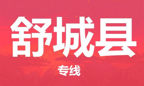 连云港到舒城县物流公司-连云港到舒城县物流专线-连云港到舒城县货运运输物流专线专业可靠不随意加价