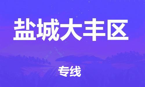 泰州到盐城大丰区物流公司-泰州到盐城大丰区物流专线-泰州到盐城大丰区货运运输行李托运专线价格透明公道 泰州到盐城大丰区物流公司-泰州到盐城大丰区物流专线-泰州到盐城大丰区货运运输行李托运专线价格透明公道