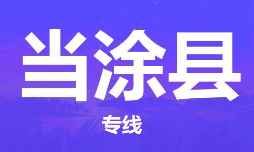 连云港到当涂县物流公司-连云港到当涂县物流专线-连云港到当涂县货运运输电动车托运专线全境配送