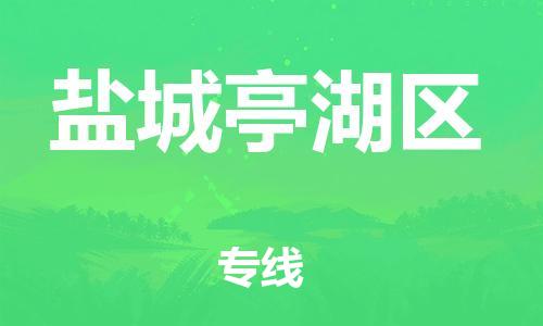 泰州到盐城亭湖区物流公司-泰州到盐城亭湖区物流专线-泰州到盐城亭湖区货运运输物流专线省时省心价格多少 泰州到盐城亭湖区物流公司-泰州到盐城亭湖区物流专线-泰州到盐城亭湖区货运运输物流专线省时省心价格多少