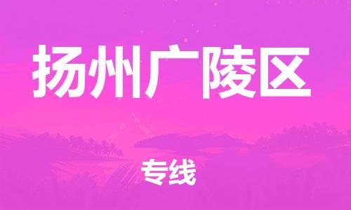 盐城到扬州广陵区物流公司-盐城到扬州广陵区物流专线-盐城到扬州广陵区货运运输物流专线全境闪送实时跟近