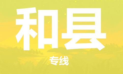 盐城到和县物流公司-盐城到和县物流专线-盐城到和县货运运输艺术品运输专线高效运输