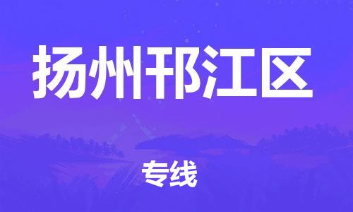 盐城到扬州邗江区物流公司-盐城到扬州邗江区物流专线-盐城到扬州邗江区货运运输五金交电运输专线价格优惠
