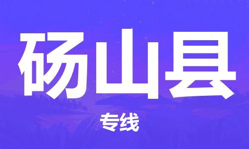 连云港到砀山县物流公司-连云港到砀山县物流专线-连云港到砀山县货运运输物流公司保证时效直达运输
