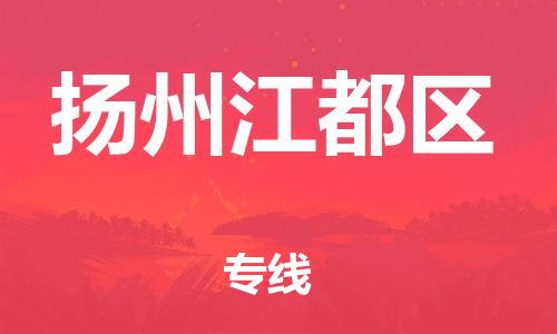 盐城到扬州江都区物流公司-盐城到扬州江都区物流专线-盐城到扬州江都区货运运输物流专线全境直达费用多少
