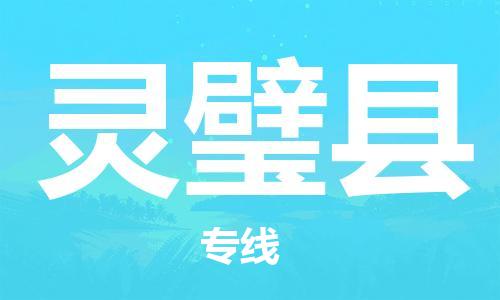 盐城到灵璧县物流公司-盐城到灵璧县物流专线-盐城到灵璧县货运运输行李托运专线免费取件