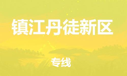盐城到镇江丹徒新区物流公司-盐城到镇江丹徒新区物流专线-盐城到镇江丹徒新区货运运输装饰材料运输专线要多久时间